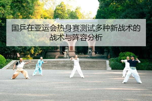 guo-ping-zai-ya-yun-hui-re-shen-sai-ce-shi-duo-zhong-xin-zhan-shu-de-zhan-shu-yu-zhen-rong-fen-xi-2-857.jpg